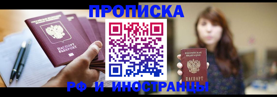 купить прописку в Боровичах